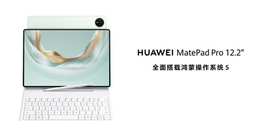 全面釋放生產與創作潛力，全新HUAWEI MatePad Pro 12.2 英寸平板電腦正式發布