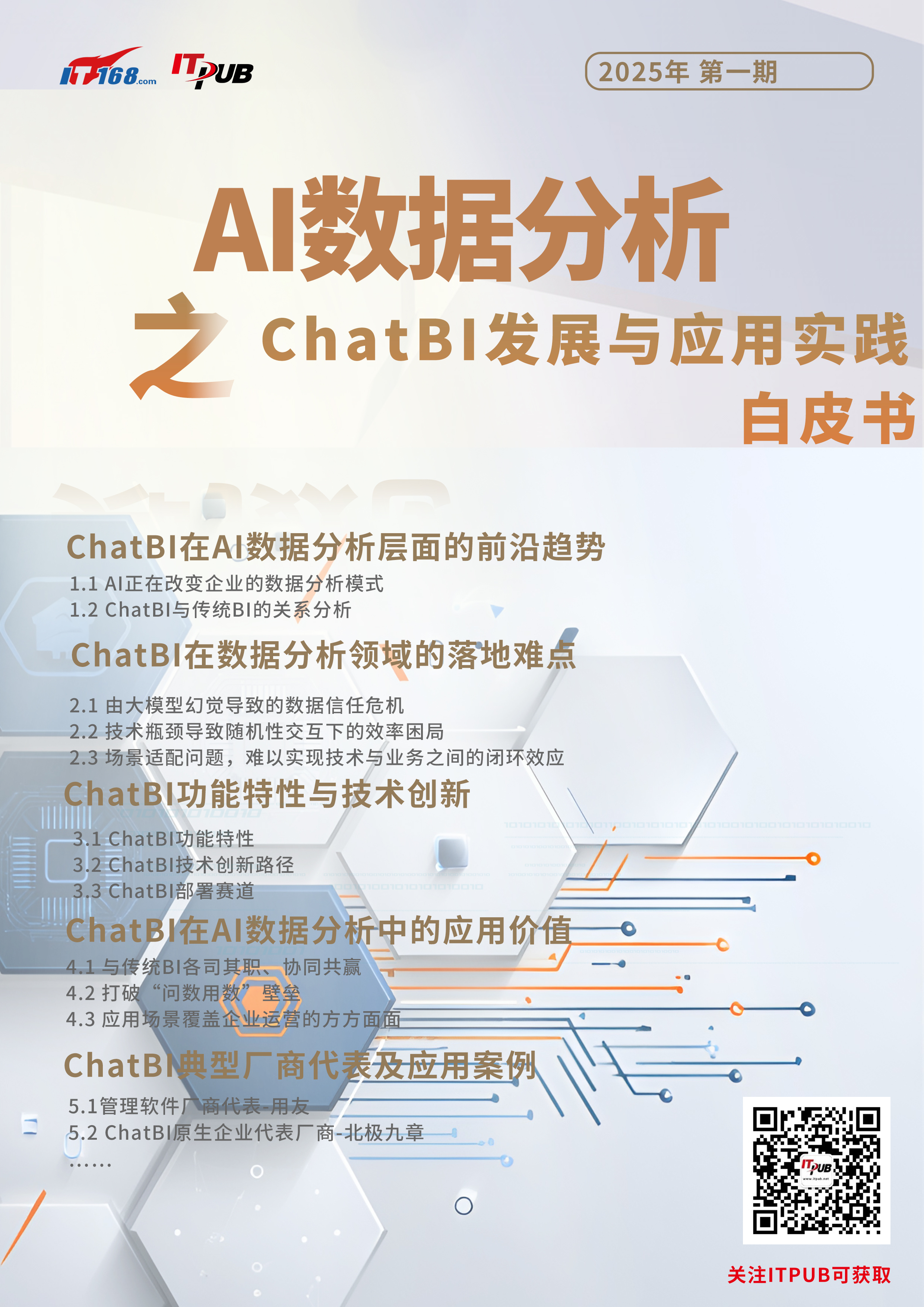 AI与BI结合，锦上添花OR颠覆式替代？