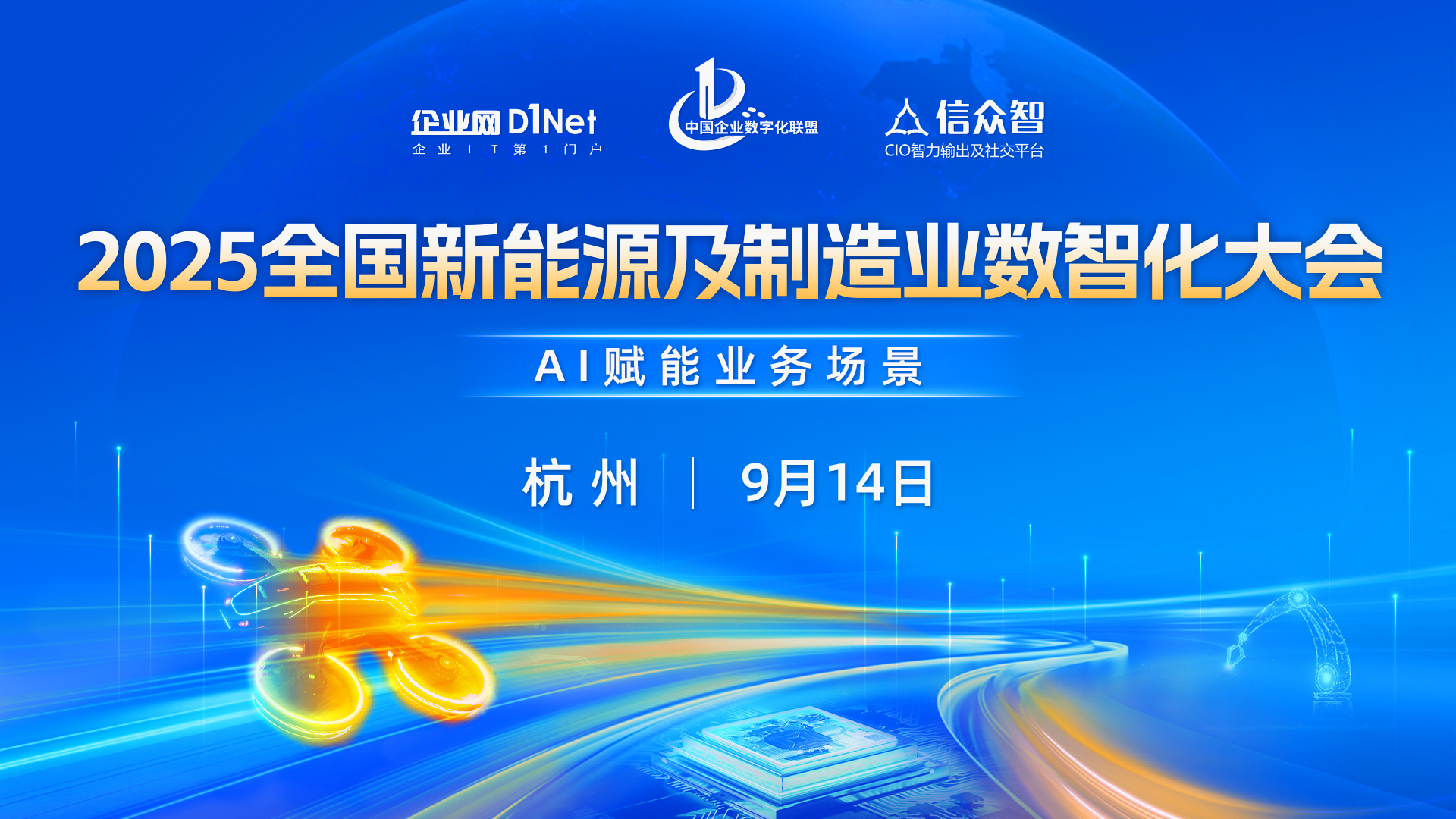 2025全国新能源及制造业数智化大会即将启幕！ —— 聚焦AI赋能业务场景
