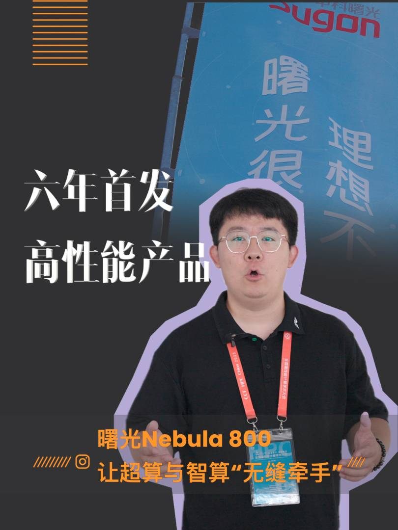 六年首发高性能产品！曙光Nebula 800让超算与智算“无缝牵手”