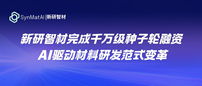 新研智材完成千万级种子轮融资，材料研发在AI技术加持下发生范式变革