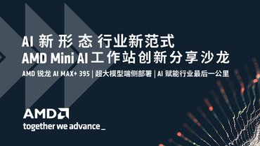 “生逢其时“ 锐龙 AI MAX+ 395 引领Mini AI 工作站端侧 AI 创新