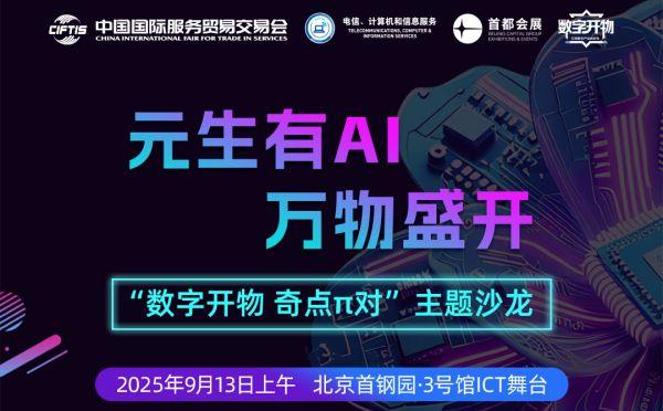 倒计时1天 | 来服贸会参加一场贯穿AI与算力全景生态的活动