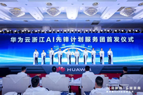 浙江省“十链百场万企”对接活动之华为“828”企业家专场活动盛大启幕