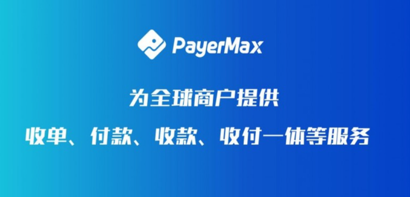 AI赋能跨境支付，PayerMax借亚马逊云科技构建全球金融体系