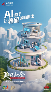 華為坤靈智能醫(yī)療場(chǎng)景方案發(fā)布：一場(chǎng)區(qū)縣醫(yī)院的“數(shù)智重生”