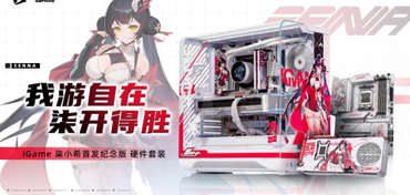柒开得胜！ iGame 柒小希首发纪念版 硬件套装正式开售