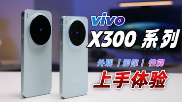 vivo X300系列评测：超出预期的蓝厂新旗舰！