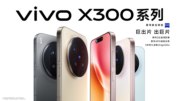 重构移动影像体验，vivo X300系列发布，售价4399元起