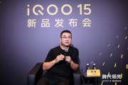 专访 iQOO 罗锋：iQOO 15 以 Q3电竞芯片 + 2K 三星珠峰屏破局手游旗舰