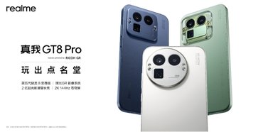 真我GT8 Pro正式发布：机械拼装设计  搭载理光 GR 影像系统颠覆街拍体验