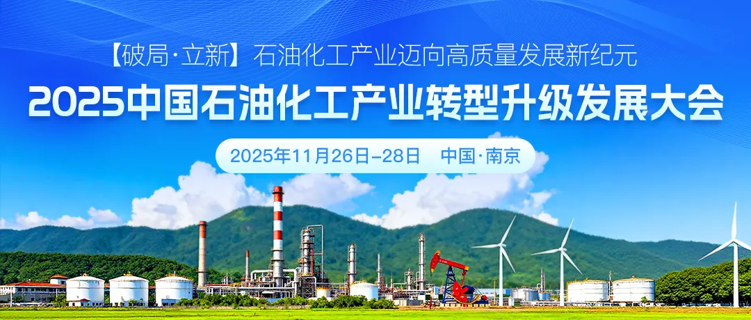 2025中国石油化工产业转型升级发展大会11月南京邀您共襄盛举