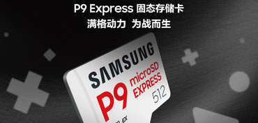 三星推出全新P9 Express固态存储卡，为次世代游戏与专业创意工作而生