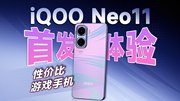 2000价位手机也有旗舰游戏表现！iQOO Neo11全面体验