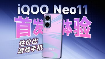2000价位手机也有旗舰游戏表现！iQOO Neo11全面体验