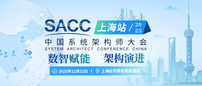 数智赋能,架构演进:2025SACC中国系统架构师大会上海站专场全揭秘