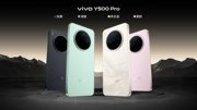 vivo Y500 Pro发布：2亿影像国民小旗舰 1799元起