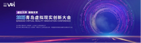 报名通道开启！2025青岛虚拟现实创新大会来了