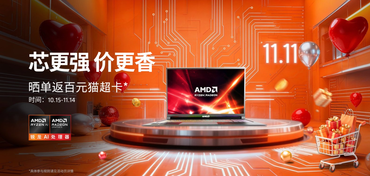 芯更强 价更香！锐龙笔记本2025双11最后一波冲刺