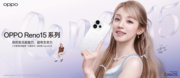 OPPO Reno15 系列正式发布 潮流实况玩法“超出圈”
