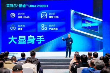 英特尔酷睿Ultra 200H系列助力AI PC解锁120B MoE大模型