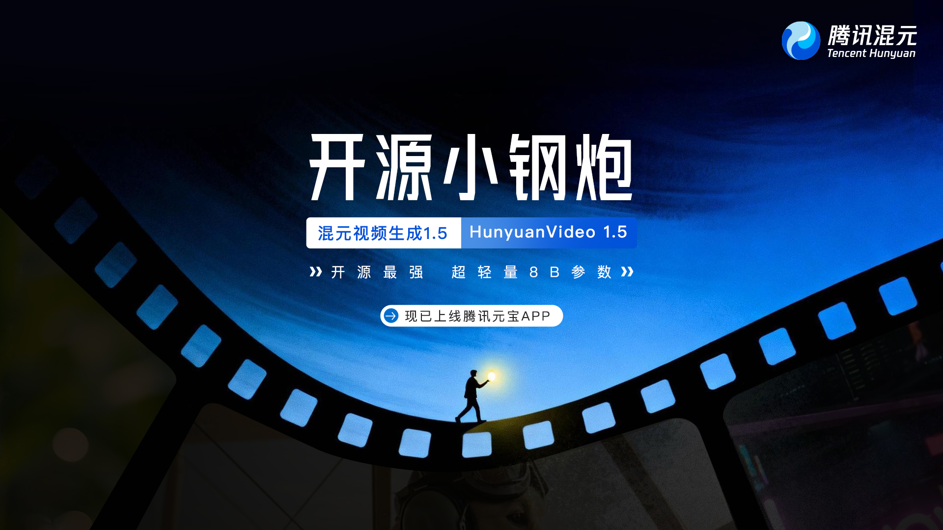 腾讯混元发布并开源HunyuanVideo 1.5  元宝上线生视频能力