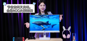 节省空间又美观，全靠AOC大师5800