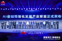 华为中国行2025·黑龙江算电融合与人工智能创新发展峰会成功举办