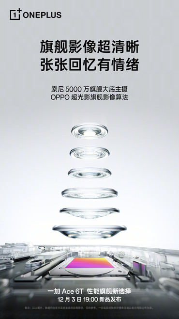 影像实力看齐4000档！一加Ace 6T样张公布，搭载旗舰同款索尼5000万像素大底主摄