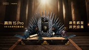 凛冬将至 淬火成真 真我 15 Pro《权力的游戏》限定版今日开售
