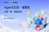 云智一体 智能优先——Agent大会，成都站