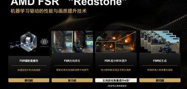 AMD如虎添翼？FSR“Redstone”新技术登场：RX 9070 GRE完胜RTX 5070