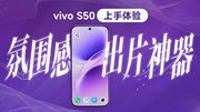 自带氛围感的出片神器：vivo S50上手体验