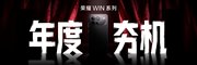全新荣耀WIN系列正式揭晓，“年度电竞夯机”即将发布！
