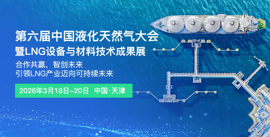 共话LNG产业新蓝图！第六届中国液化天然气大会暨LNG设备与材料技术成果展2026年3月天津启幕