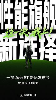 一加Ace 6T定档12月3日发布，首发第五代骁龙8