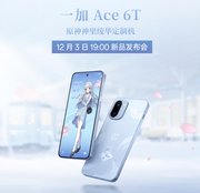 一加Ace 6T 原神神里绫华定制机开启预约