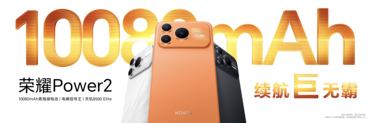 打破行业续航、通信天花板 全新户外轻旗舰荣耀Power2发布