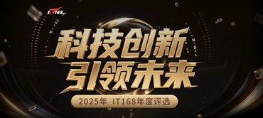 2025年IT168技术卓越奖获奖名单:手机篇