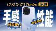 iQOO Z11 Turbo首发评测：手感与性能，我全都要！