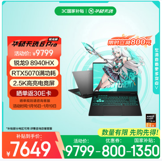 爆款好物限时超低价！搭载RTX5070显卡华硕天选6Pro锐龙版到手价仅7649元(图1)