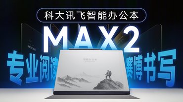 科大讯飞办公本MAX2评测：专业阅读与赛博书写超旗舰
