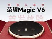 折叠大满贯！荣耀Magic V6首发体验