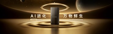 追觅冰箱 AWE 2026：重磅发布AI超保鲜等多款全球首创产品，重塑高端智能冰箱新高度