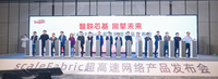 中科曙光scaleFabric首发：中国高端RDMA迈入自研时代