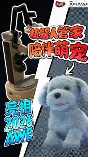 具身智能机器人管家成现实？＂八界＂如何改变未来家电生态