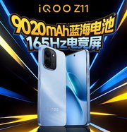 3月26日见！iQOO Z11系列携9020mAh蓝海电池 + 165Hz高刷屏来袭
