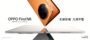 最平整折叠屏OPPO Find N6今日全渠道开售，1TB版本多平台售罄
