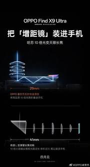 OPPO官宣Find X9 Ultra预热 原生10倍光变终结手机远摄妥协困境