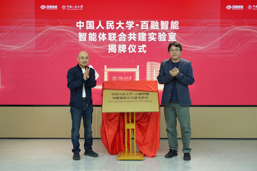 百融智能 × 中国人民大学高瓴人工智能学院共建智能体联合实验室